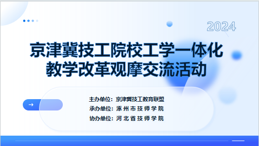 京津冀技工院校工学一体化 教学改革观摩交流活动顺利举行
