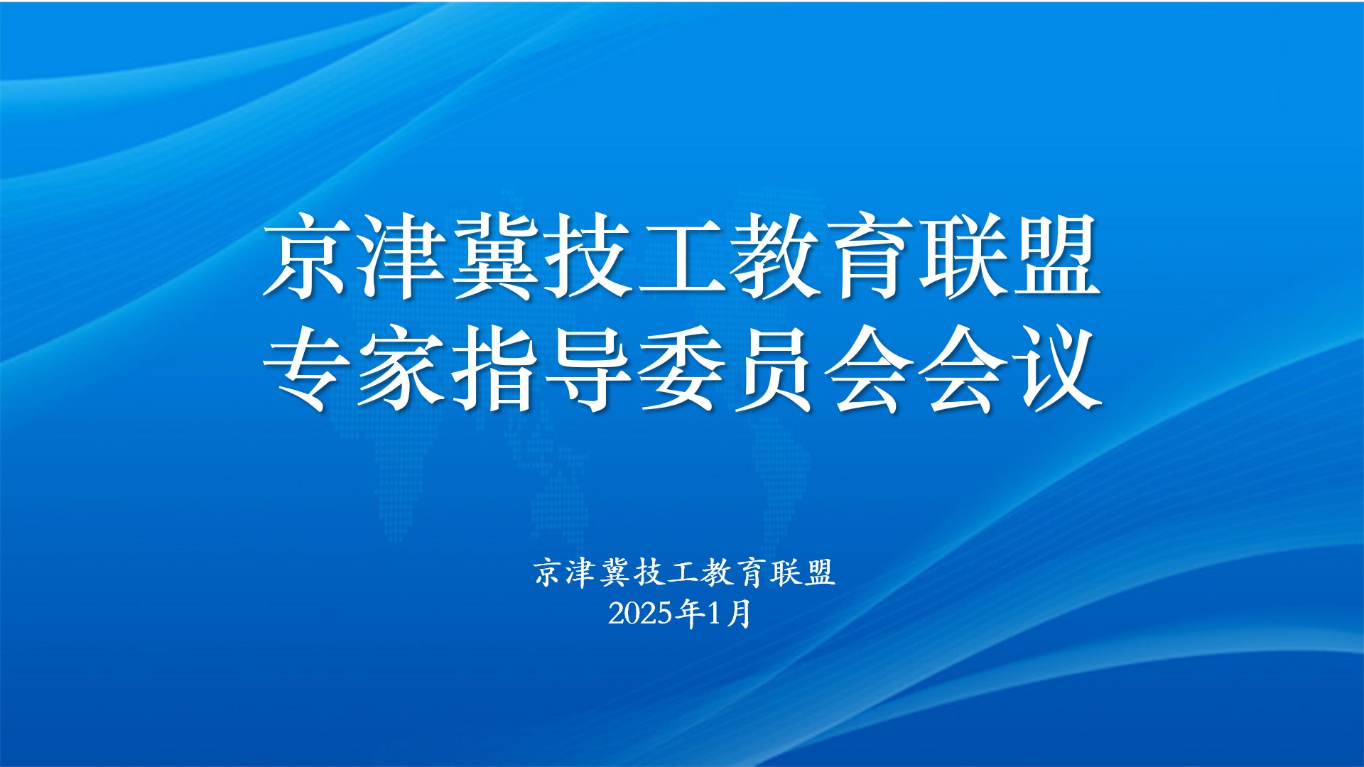 聚集专家智慧  赋能联盟发展 ——京津冀技工教育联盟专家指导委员会会议召开
