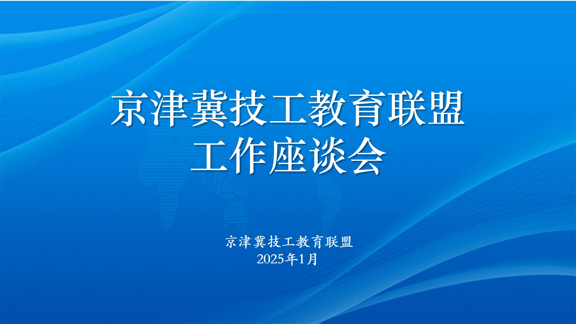 凝心聚力谋发展，携手并肩启新程 ——京津冀技工教育联盟工作座谈会召开