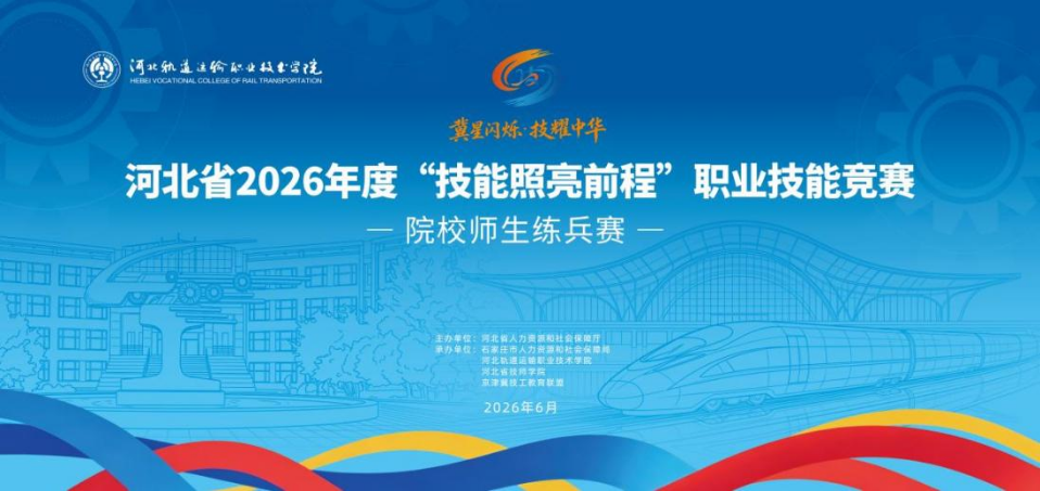 河北省2026年度“技能照亮前程”职业技能竞赛—院校师生练兵赛系列活动成功举办